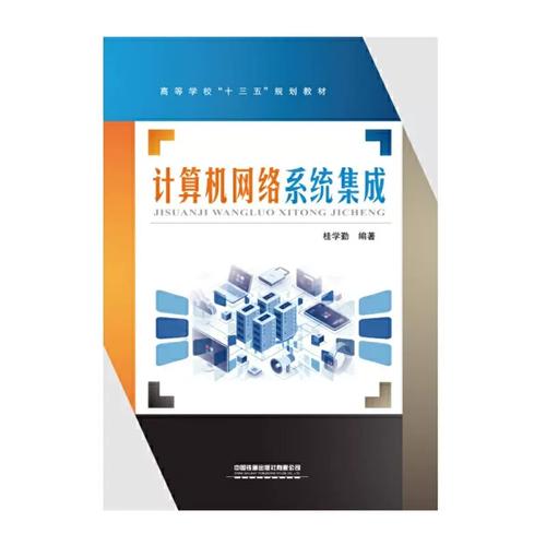 高等学校"十三五"规划教材:计算机网络系统集成