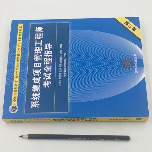 第三版 计算机技术资格水平考试参考用书 中级系统集成项目管理工程