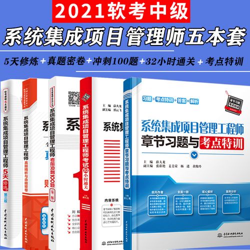 现货五本2021年计算机技术软件考试系统集成项目管理工程师考试32小时