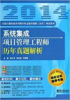 系统集成项目管理工程师历年真题解析