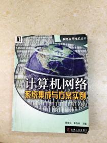 计算机网络系统集成与工程设计案例教程