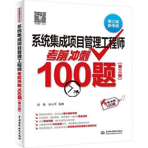 系统集成项目管理工程师考前冲刺100题