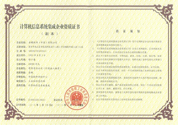 金蝶喜获"计算机信息系统集成企业资质"一级证书 &ndash; 软海网