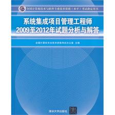 系统集成项目管理工程师2009至2012年试题分析与解答(全国计算机技术与软件专业技术资格(水平)考试指定用书)