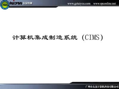 计算机集成系统CIMS