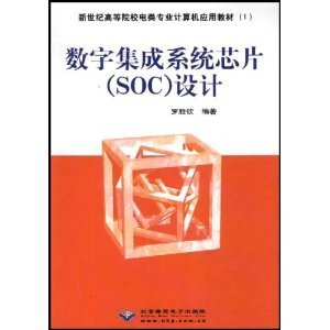 数字集成系统芯片(SOC)设计/罗胜钦-图书-亚马逊
